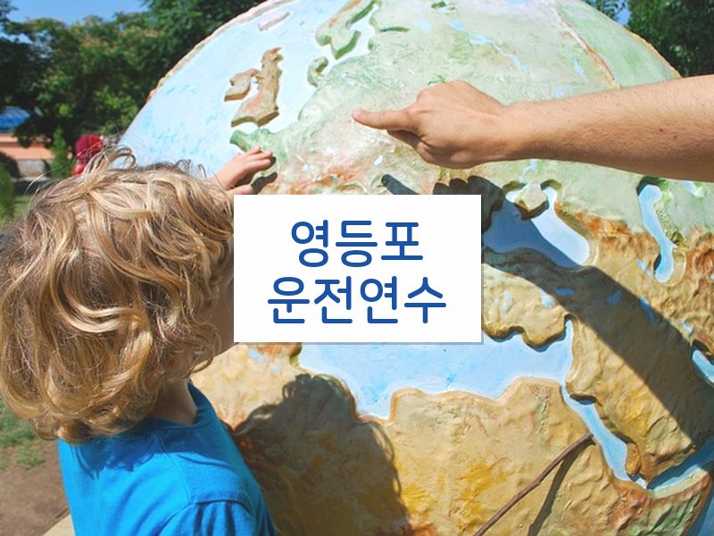 영등포운전연수 후기