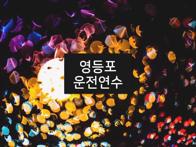 영등포운전연수 후기