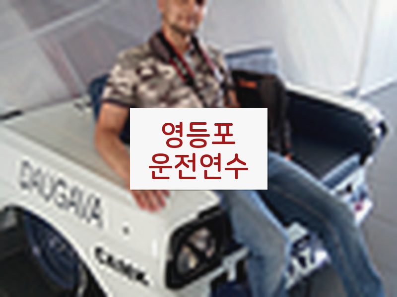 영등포운전연수 후기