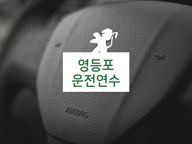 영등포운전연수 후기