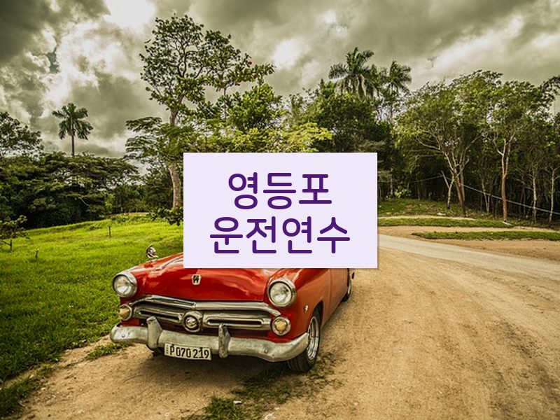 영등포운전연수 후기
