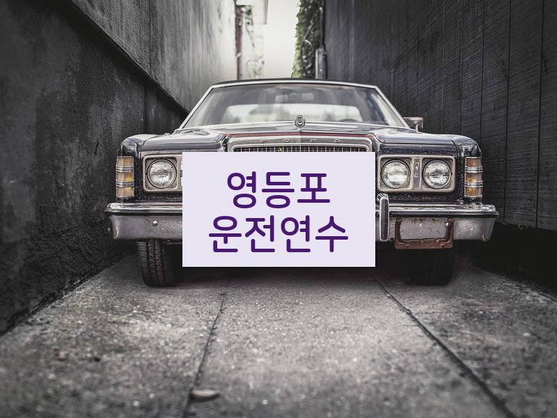 영등포운전연수 후기