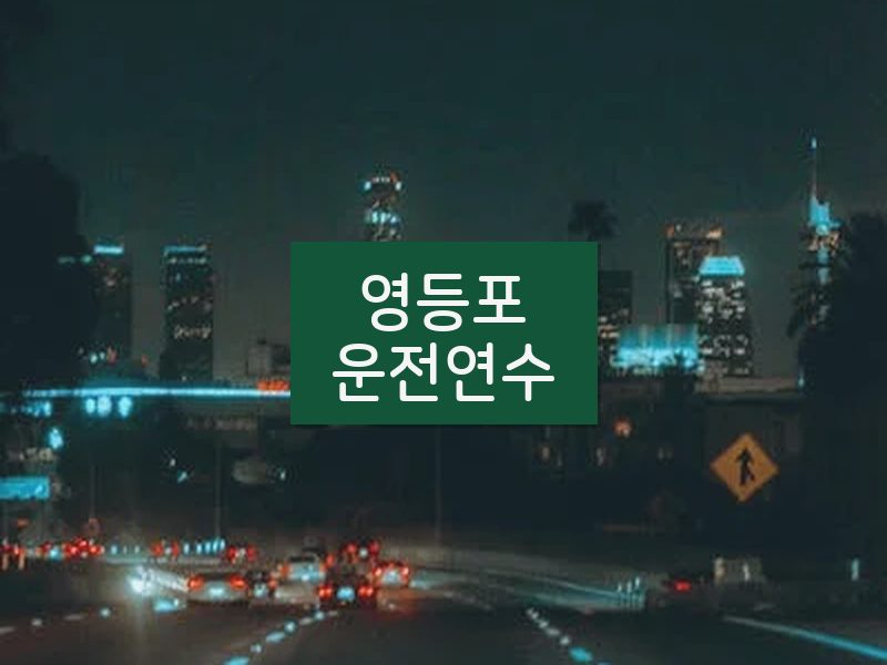 영등포운전연수 후기