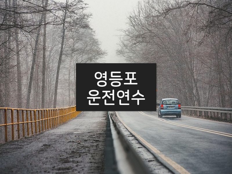 영등포운전연수 후기