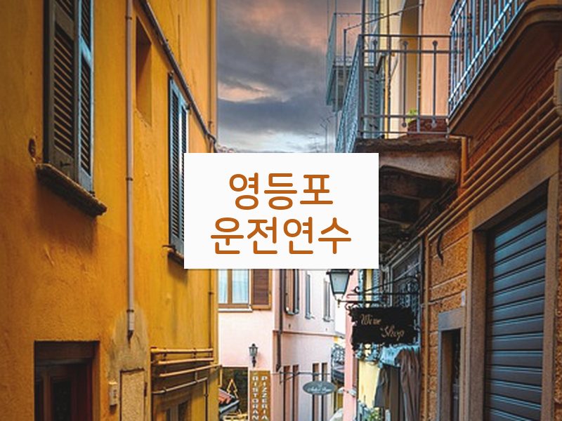 영등포운전연수 후기