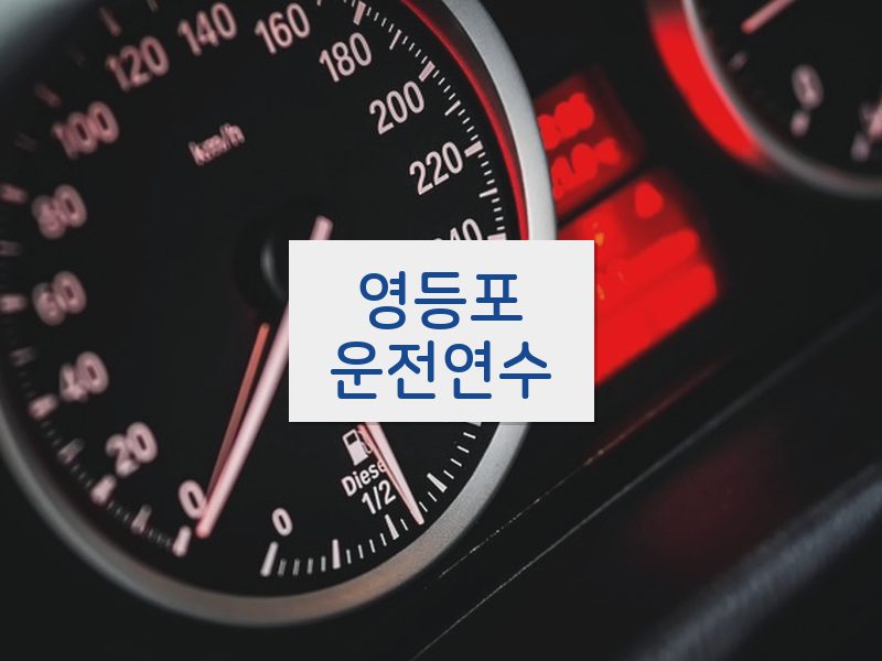 영등포운전연수 후기