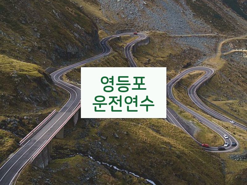 영등포운전연수 후기