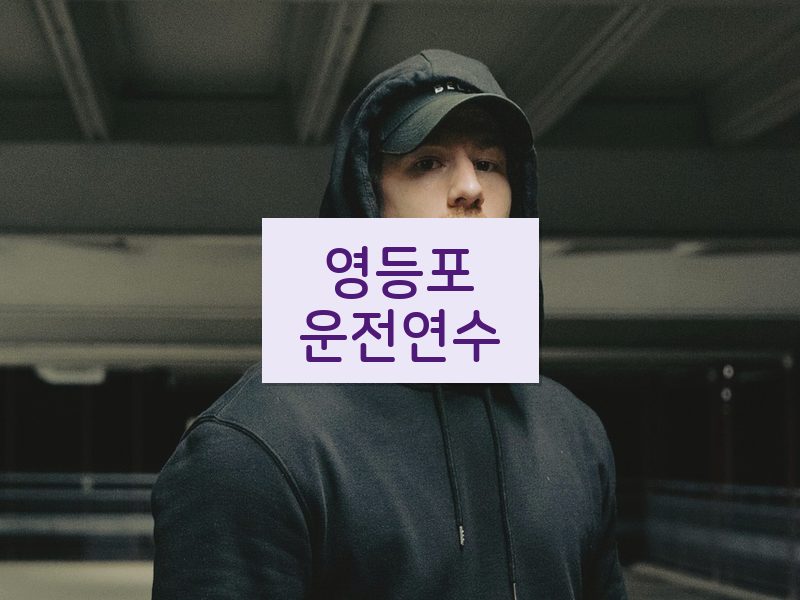 영등포운전연수 후기