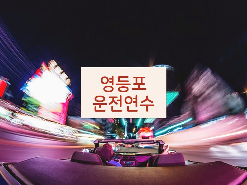 영등포운전연수 후기