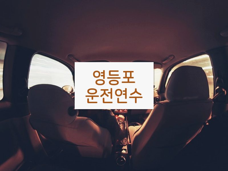 영등포운전연수 후기
