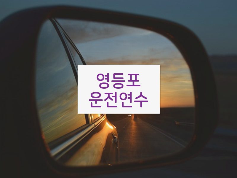 영등포운전연수 후기
