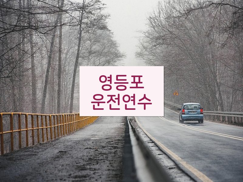 영등포운전연수 후기