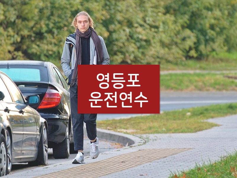 영등포운전연수 후기