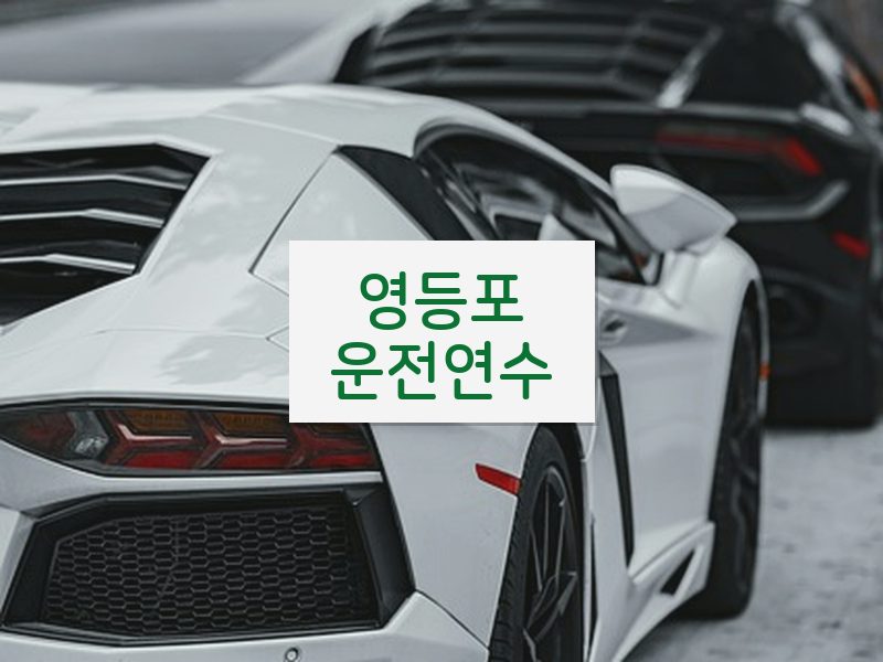 영등포운전연수 후기