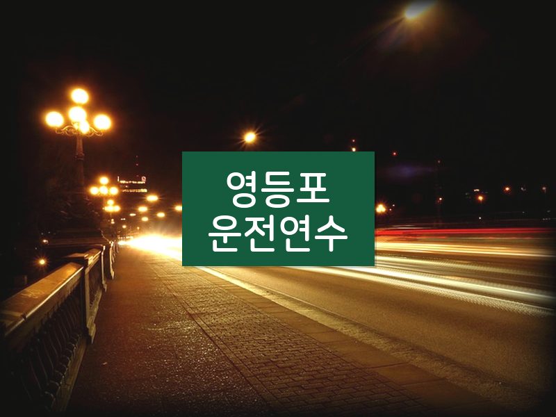 영등포운전연수 후기
