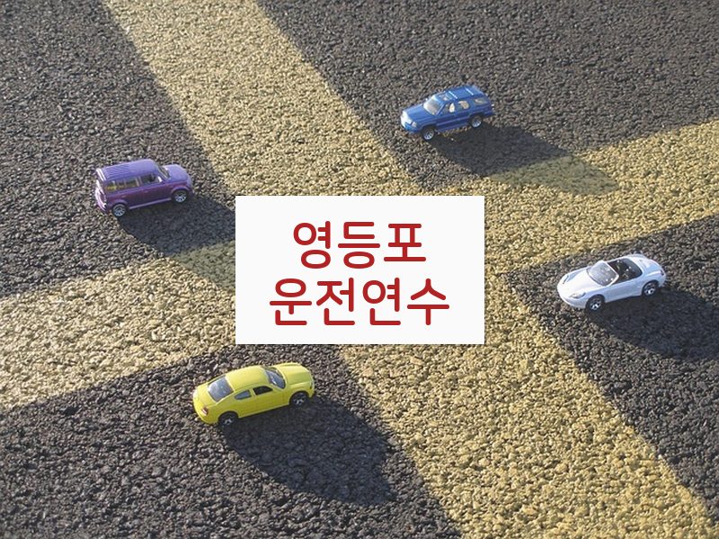 영등포운전연수 후기