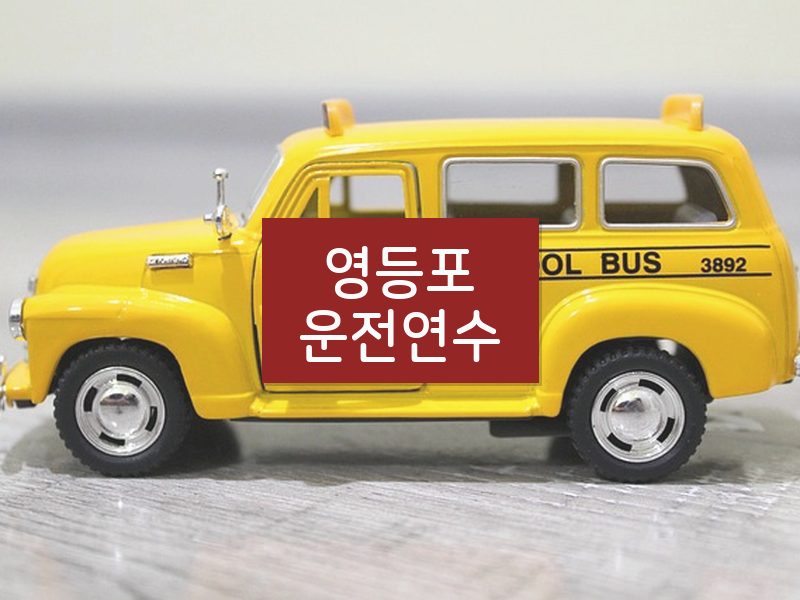 영등포운전연수 후기