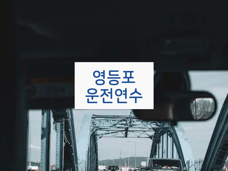 영등포운전연수 후기
