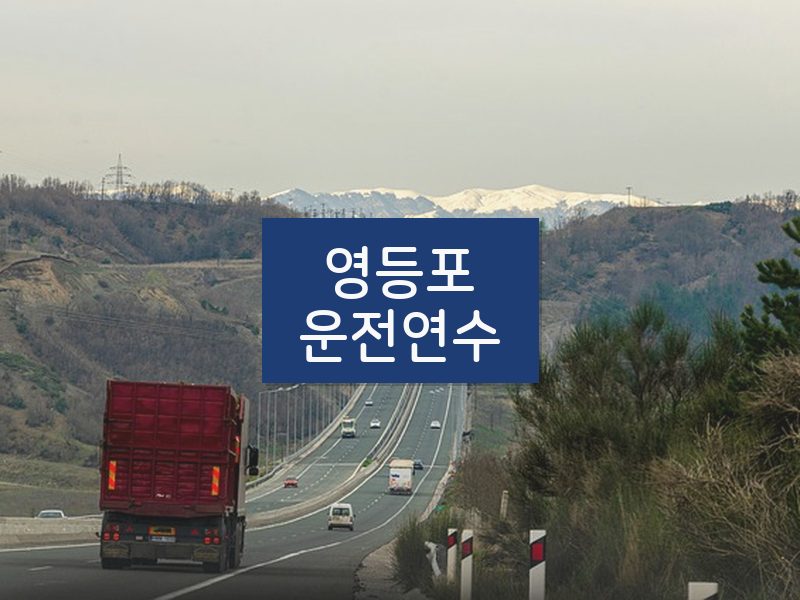 영등포운전연수 후기