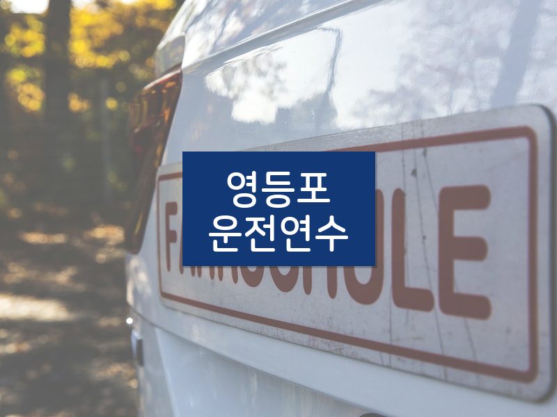 영등포운전연수 후기