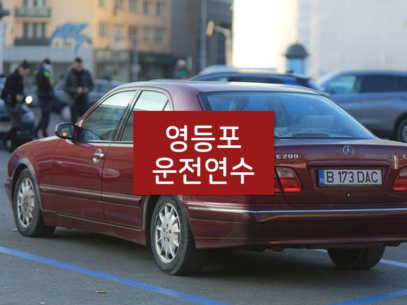 영등포운전연수 후기