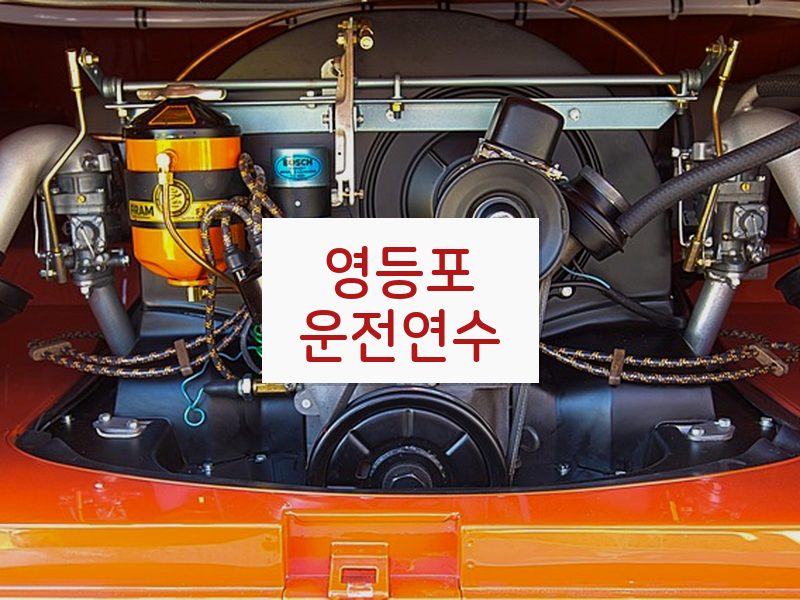 영등포운전연수 후기