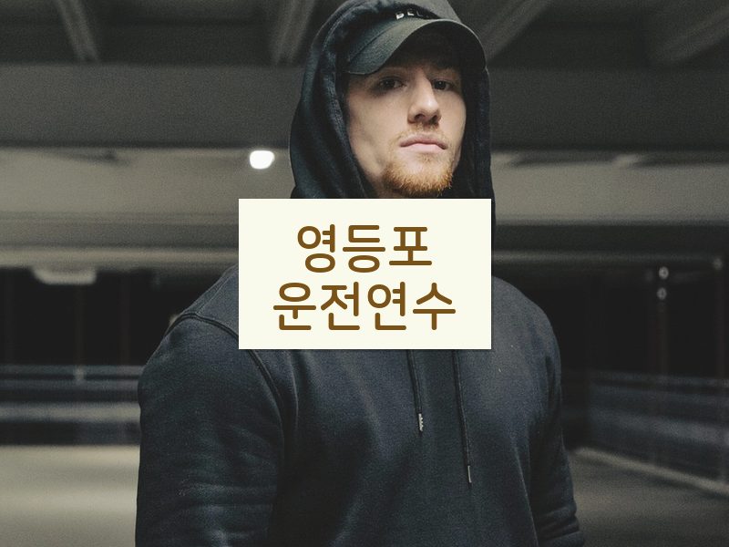 영등포운전연수 후기