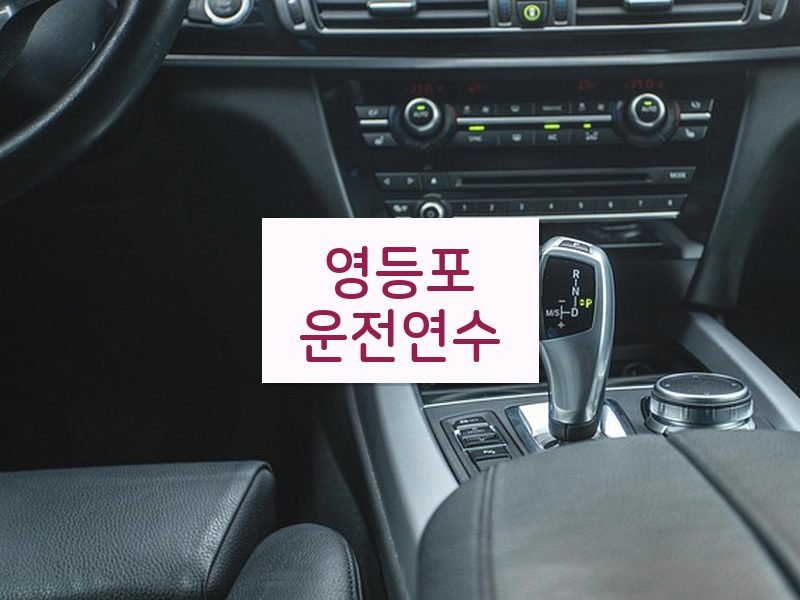 영등포운전연수 후기