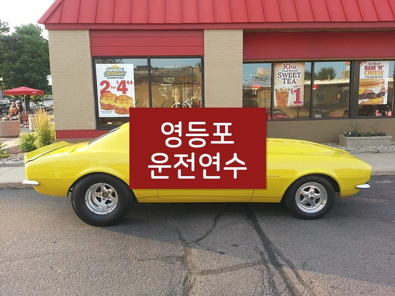영등포운전연수 후기