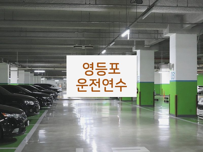영등포운전연수 후기