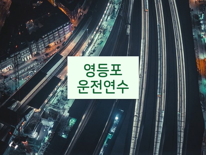 영등포운전연수 후기