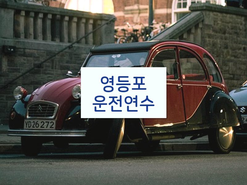 영등포운전연수 후기