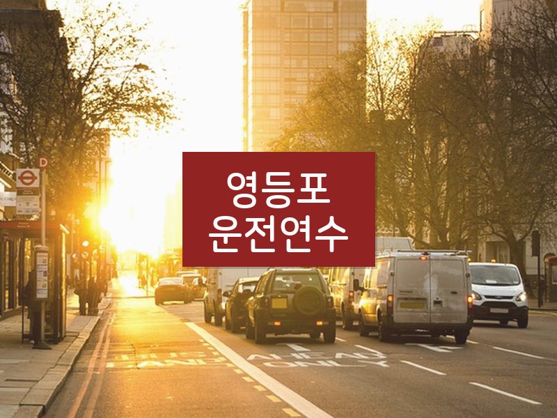 영등포운전연수 후기