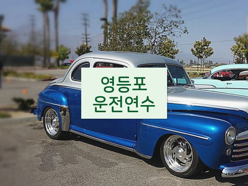 영등포운전연수 후기