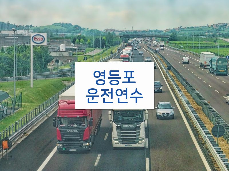 영등포운전연수 후기