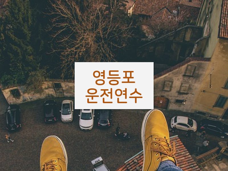 영등포운전연수 후기