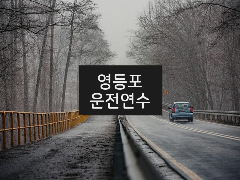 영등포운전연수 후기
