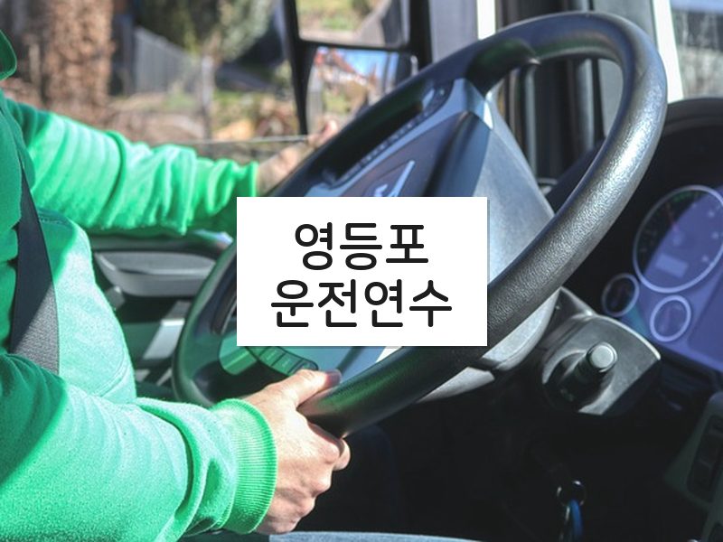 영등포운전연수 후기