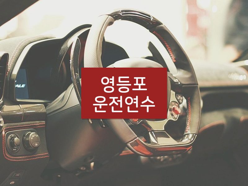 영등포운전연수 후기