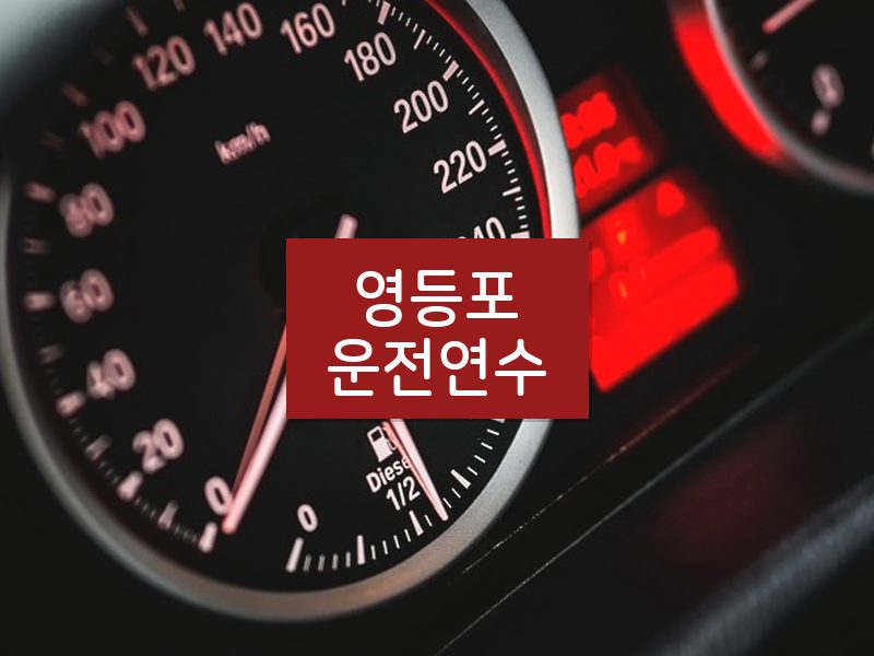 영등포운전연수 후기