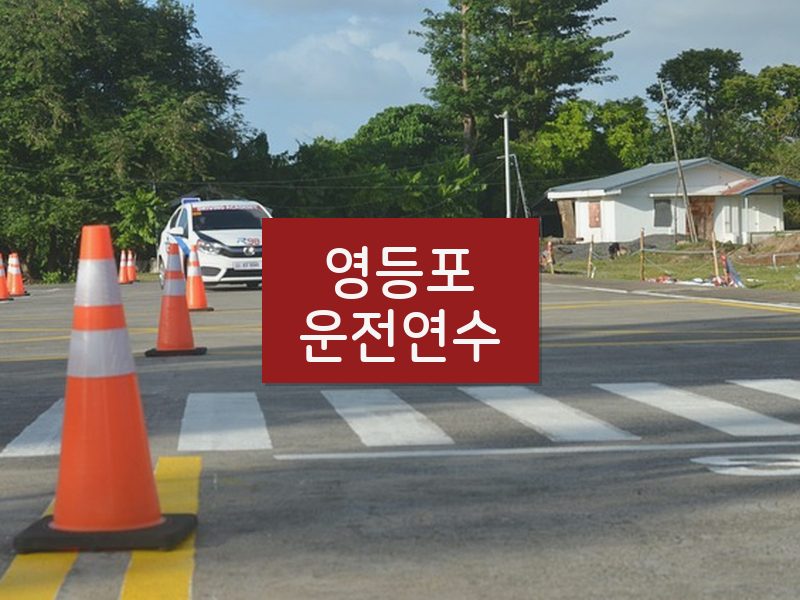 영등포운전연수 후기
