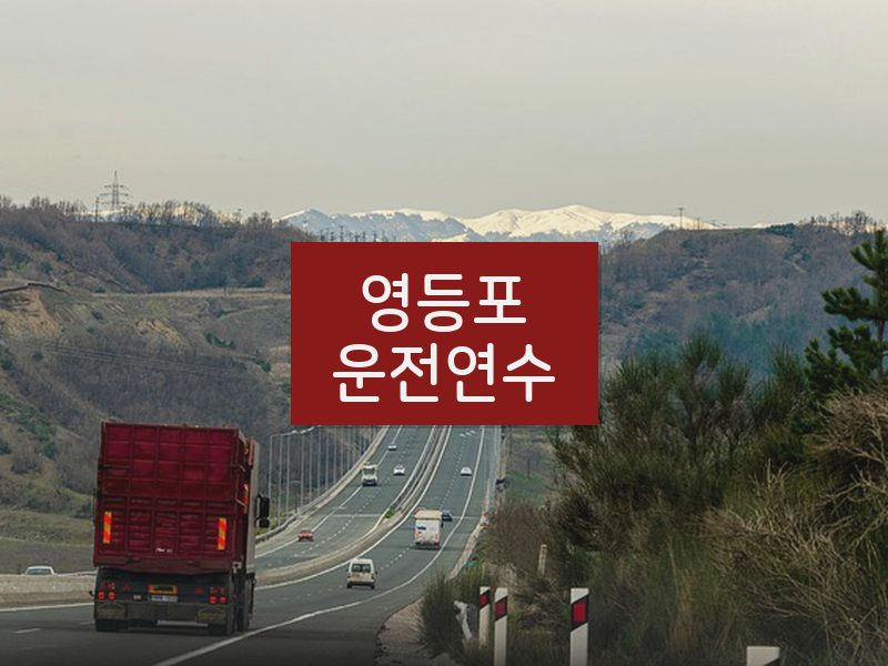 영등포운전연수 후기