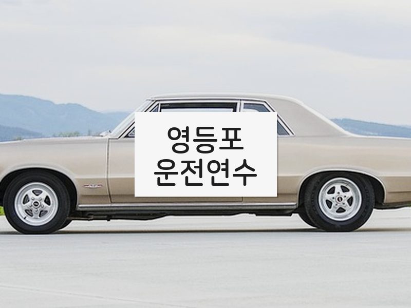 영등포운전연수 후기