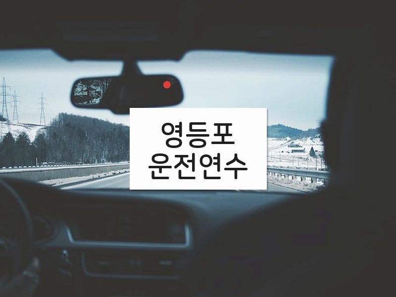 영등포운전연수 후기