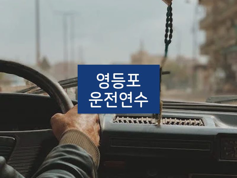 영등포운전연수 후기
