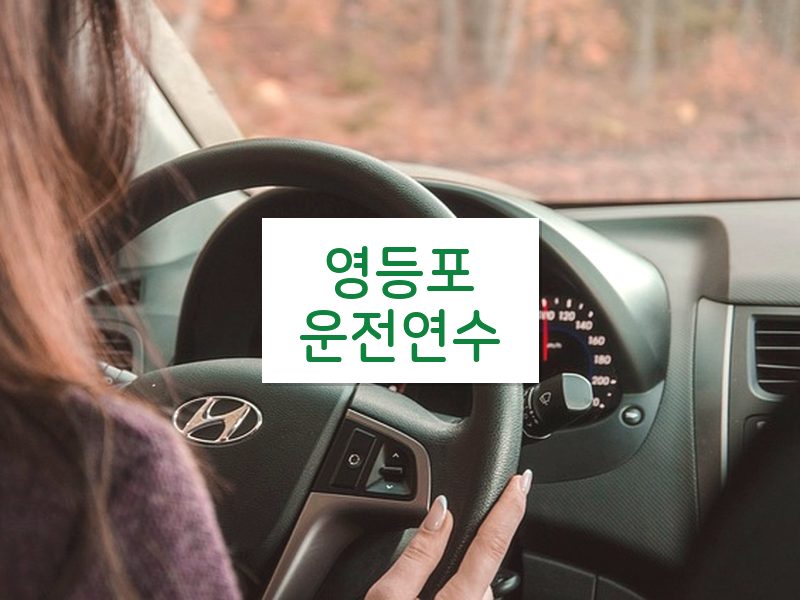 영등포운전연수 후기