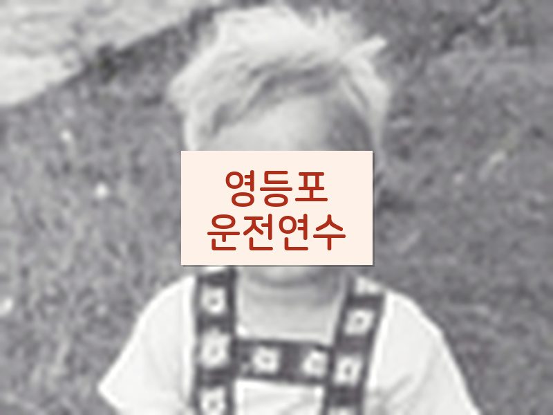 영등포운전연수 후기