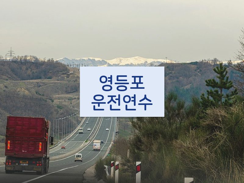 영등포운전연수 후기