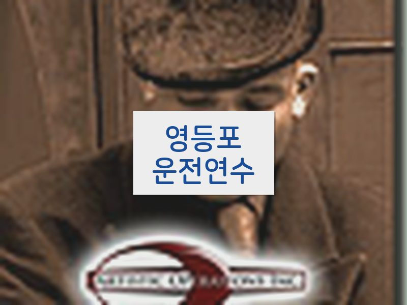 영등포운전연수 후기