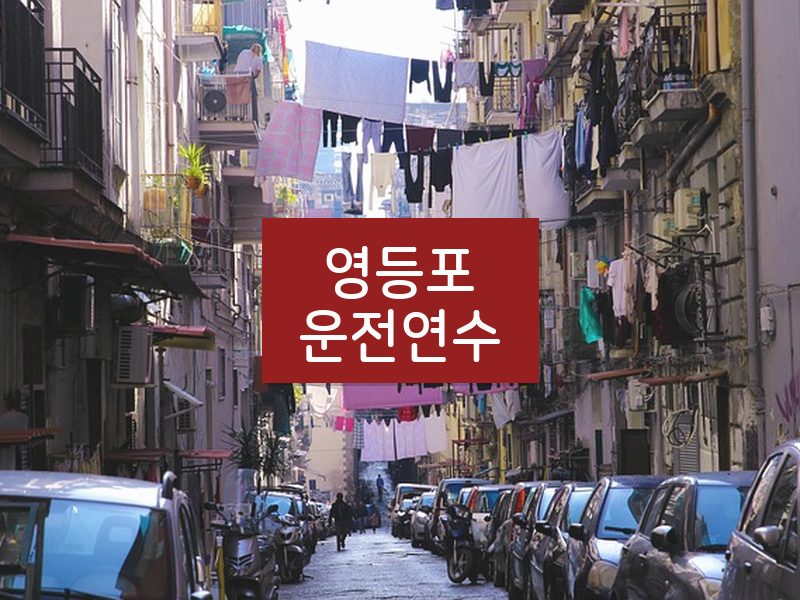 영등포운전연수 후기